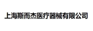 上海斯尔杰医疗